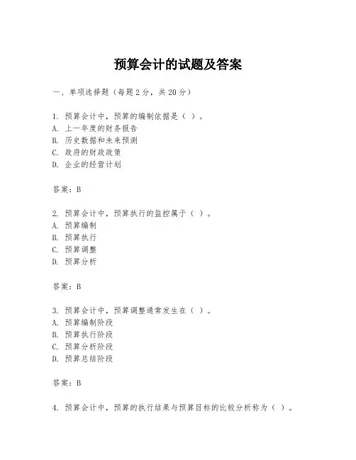 预算会计的试题及答案