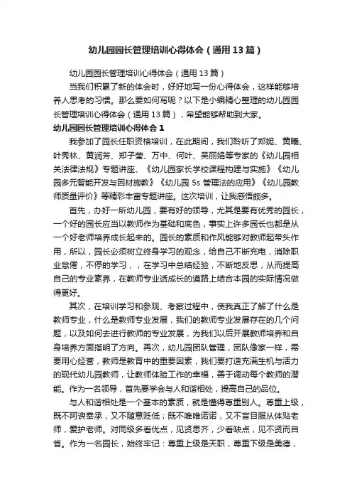 幼儿园园长管理培训心得体会（通用13篇）