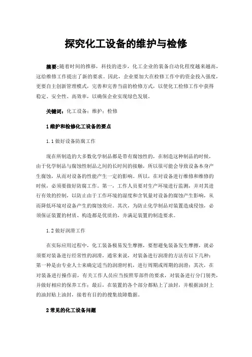 探究化工设备的维护与检修