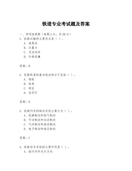 铁道专业考试题及答案