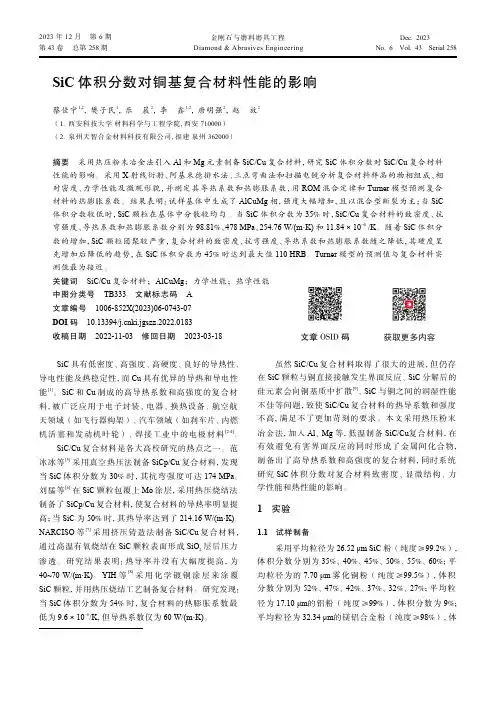 SiC_体积分数对铜基复合材料性能的影响