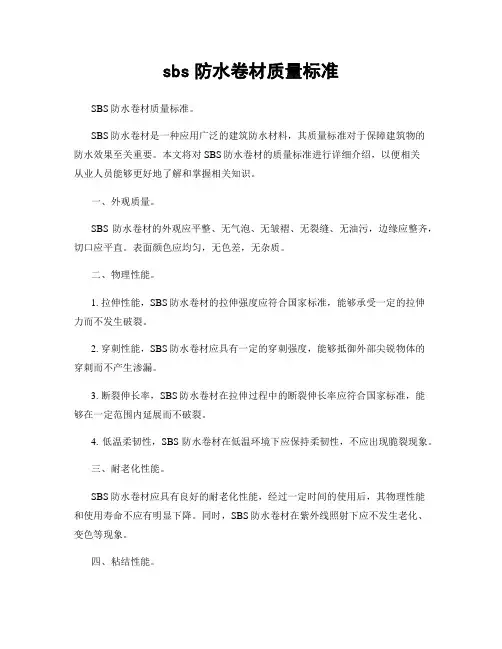 sbs防水卷材质量标准