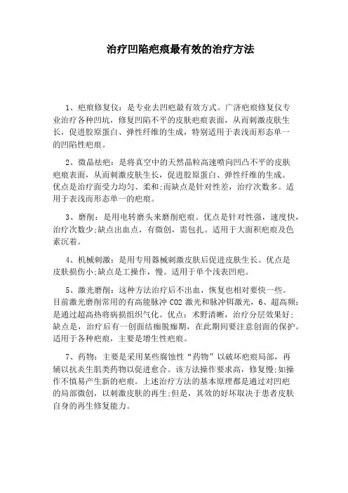 治疗凹陷疤痕最有效的治疗方法