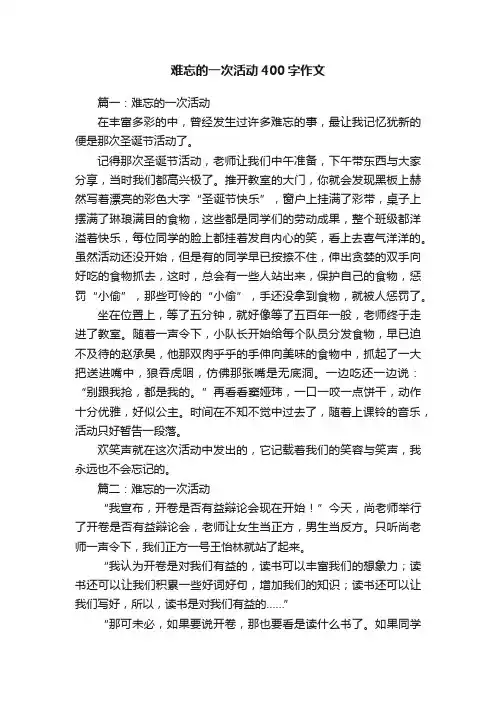 难忘的一次活动400字作文