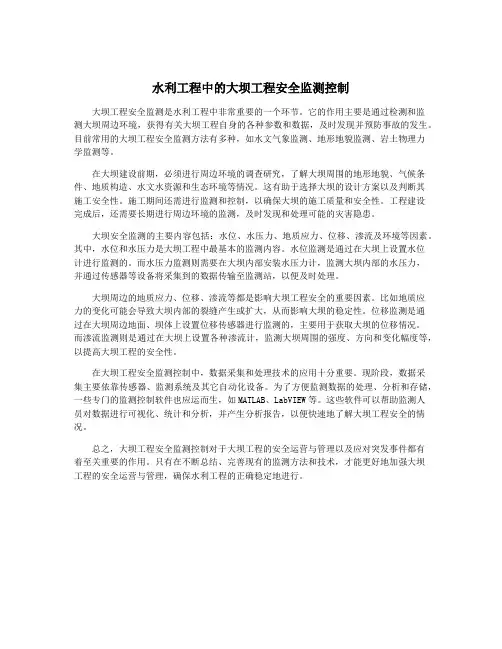 水利工程中的大坝工程安全监测控制