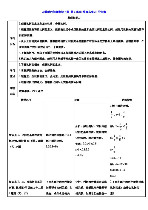 人教版六年级数学下册 第4单元 整理与复习 导学案