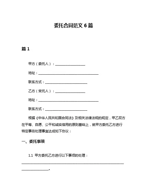 委托合同范文6篇