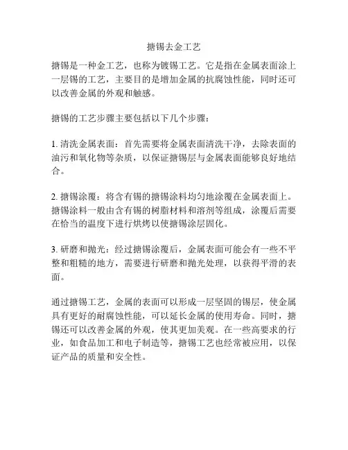 搪锡去金工艺