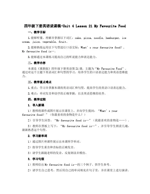 四年级下册英语说课稿-Unit 4 Lesson 21 My Favourite Food 冀教版