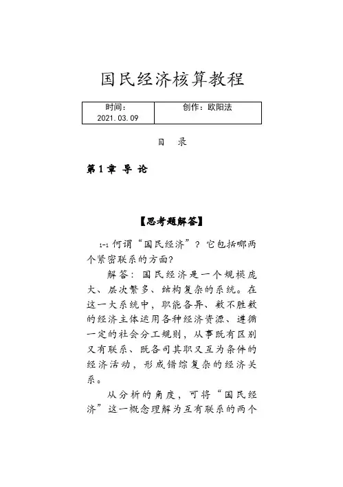 《国民经济核算教程》杨灿 课后答案之欧阳法创编