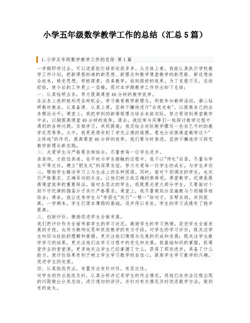 小学五年级数学教学工作的总结(汇总5篇)