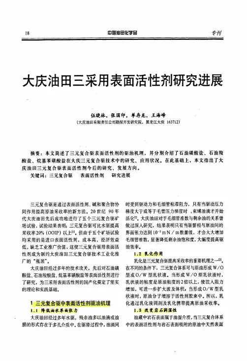 大庆油田三采表面活性剂研究进展