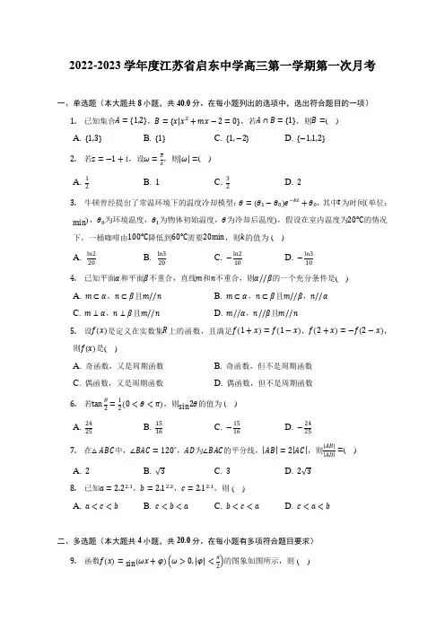 江苏省启东中学2022-2023学年高三上学期第一次月考数学试卷(含答案)