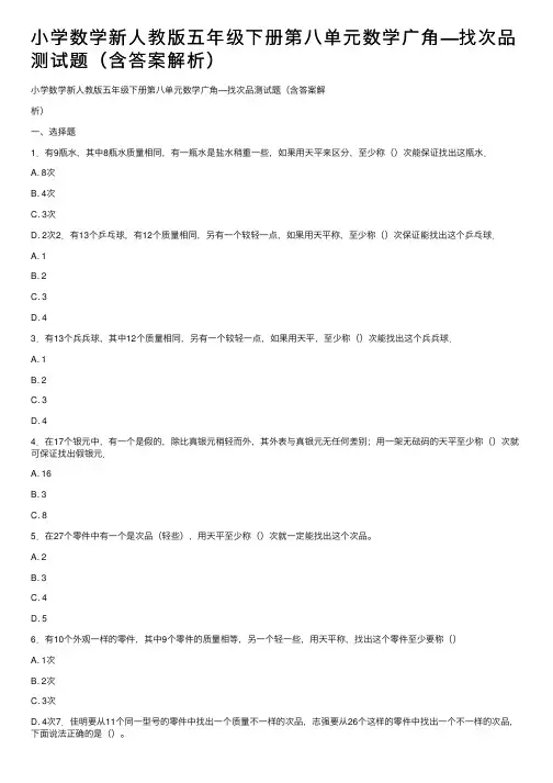 小学数学新人教版五年级下册第八单元数学广角—找次品测试题（含答案解析）