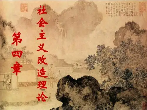 从新民主主义到社会主义的转变