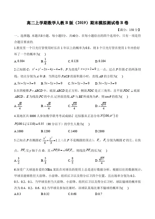 高二上学期数学人教B版(2019)期末模拟测试卷B卷(含解析)