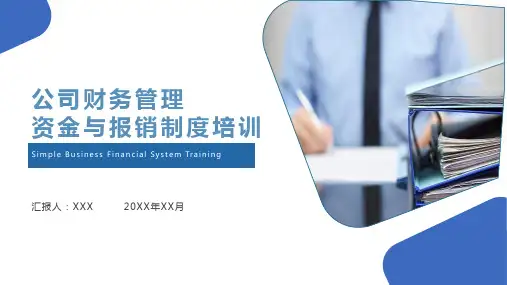 公司财务管理资金与报销制度培训课件(20P)