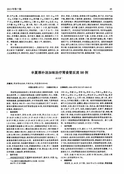 半夏厚朴汤加味治疗胃食管反流98例