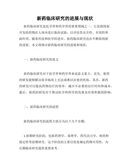新药临床研究的进展与现状