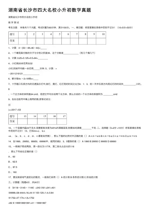 湖南省长沙市四大名校小升初数学真题