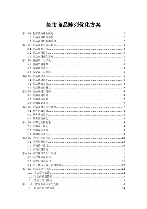 超市商品陈列优化方案