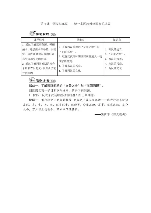 第4课西汉与东汉+-统一多民族封建国家的巩固+学案 高一统编版2019必修中外历史纲要上册