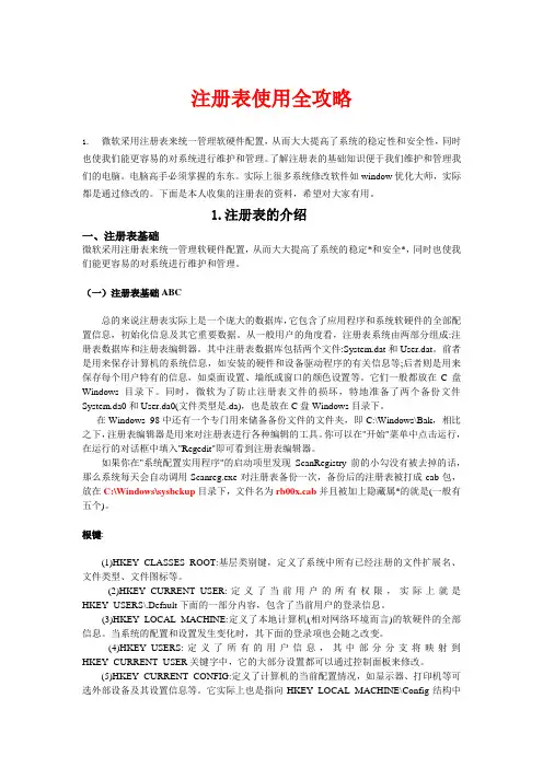 注册表使用全攻略