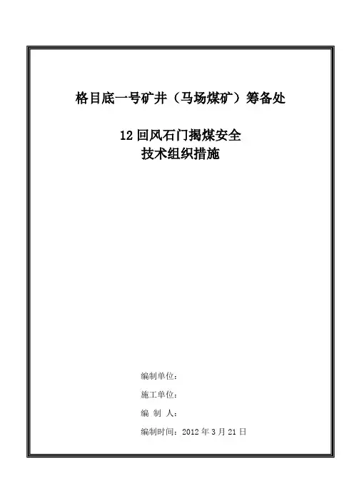 12回风石门揭煤安全技术措施