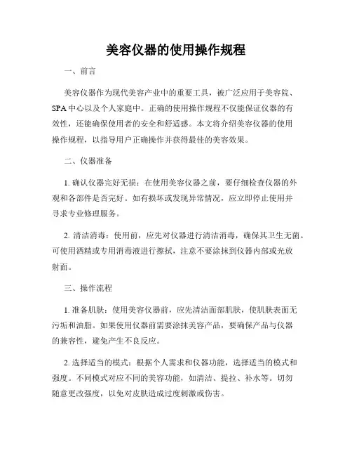 美容仪器的使用操作规程