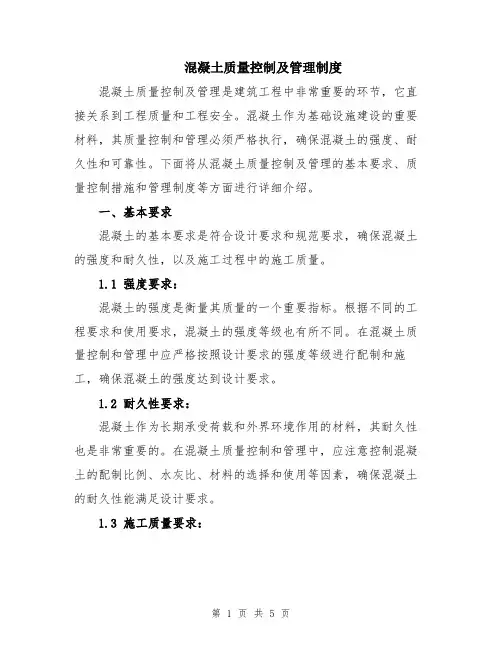 混凝土质量控制及管理制度