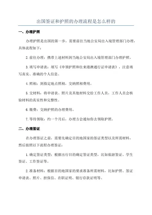 出国签证和护照的办理流程是怎么样的