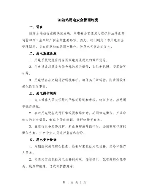 加油站用电安全管理制度