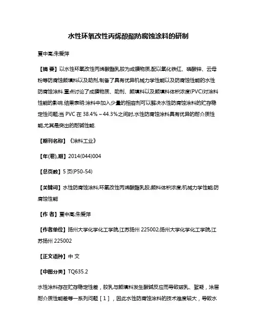 水性环氧改性丙烯酸酯防腐蚀涂料的研制