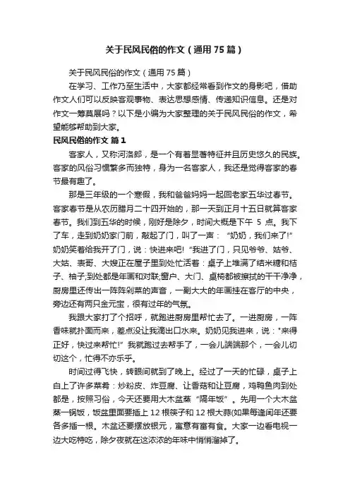 关于民风民俗的作文（通用75篇）