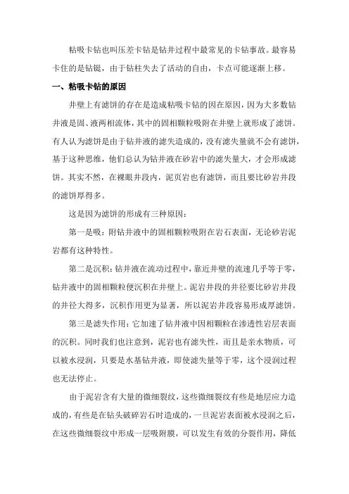 粘吸卡钻原因及处理对策