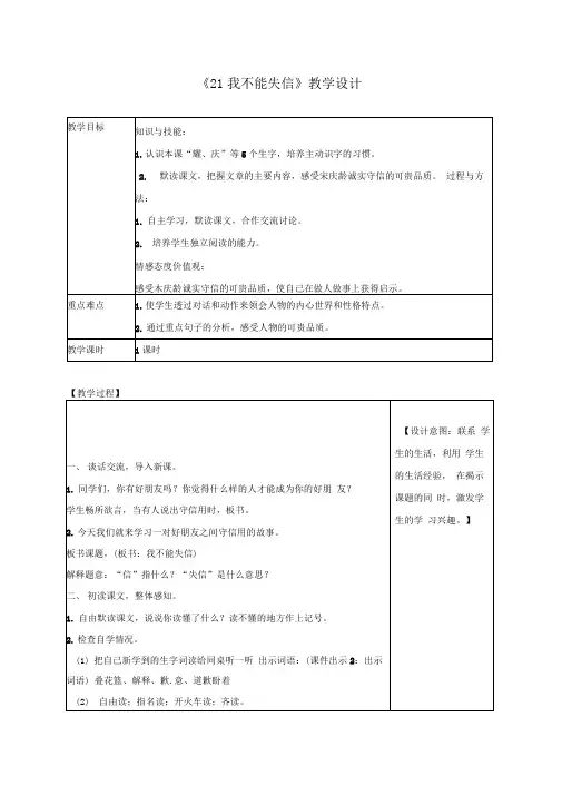 部编版《21.我不能失信》教学设计两套