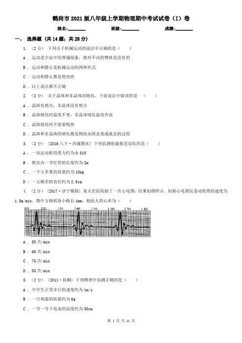 鹤岗市2021版八年级上学期物理期中考试试卷(I)卷