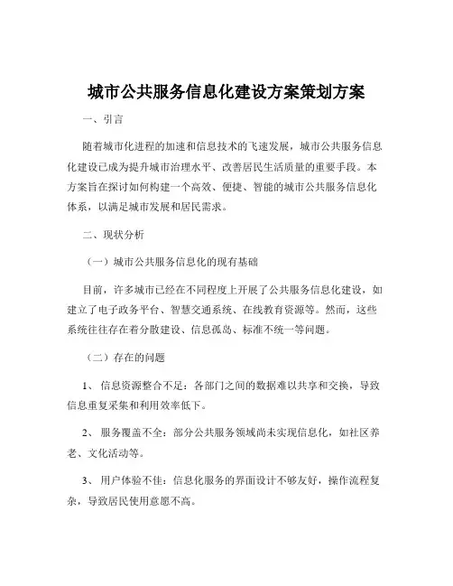 城市公共服务信息化建设方案策划方案