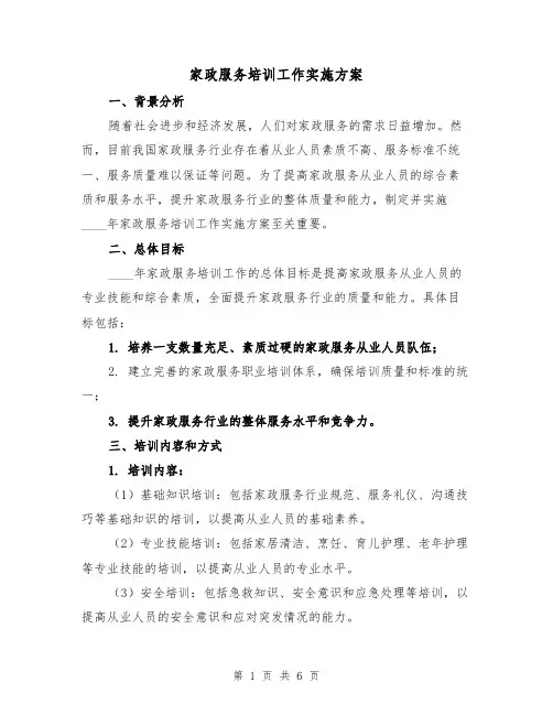 家政服务培训工作实施方案(2篇)