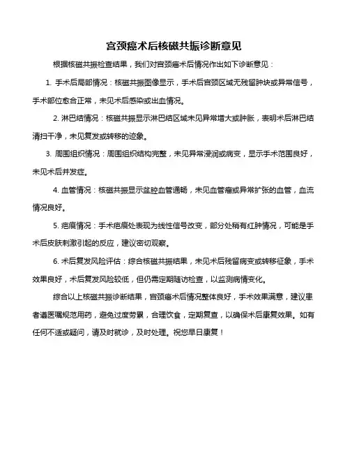 宫颈癌术后核磁共振诊断意见