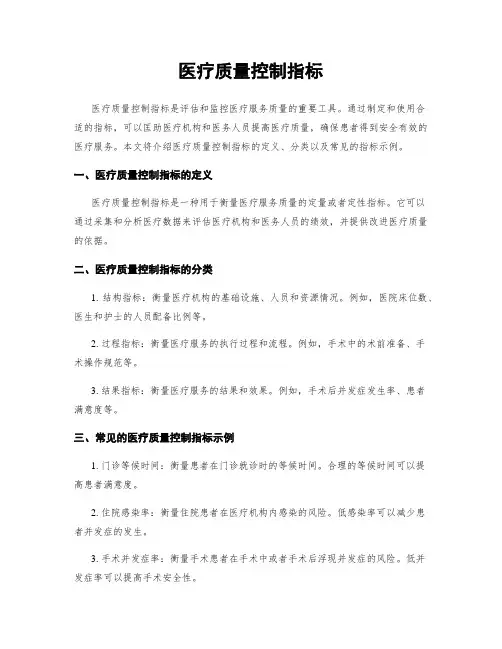 医疗质量控制指标