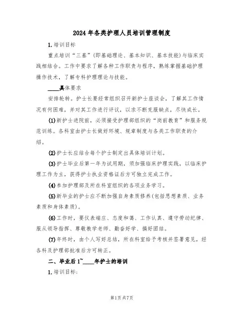 2024年各类护理人员培训管理制度(二篇)