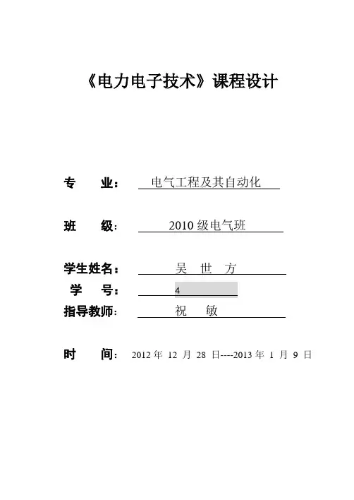 电力电子技术课程设计报告书