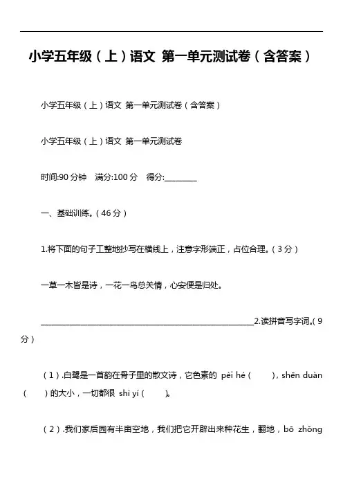 小学五年级(上)语文 第一单元测试卷(含答案)