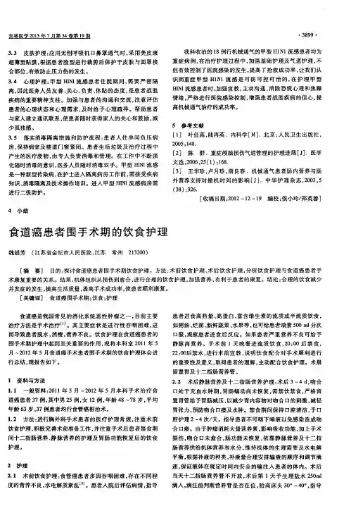 食道癌患者围手术期的饮食护理