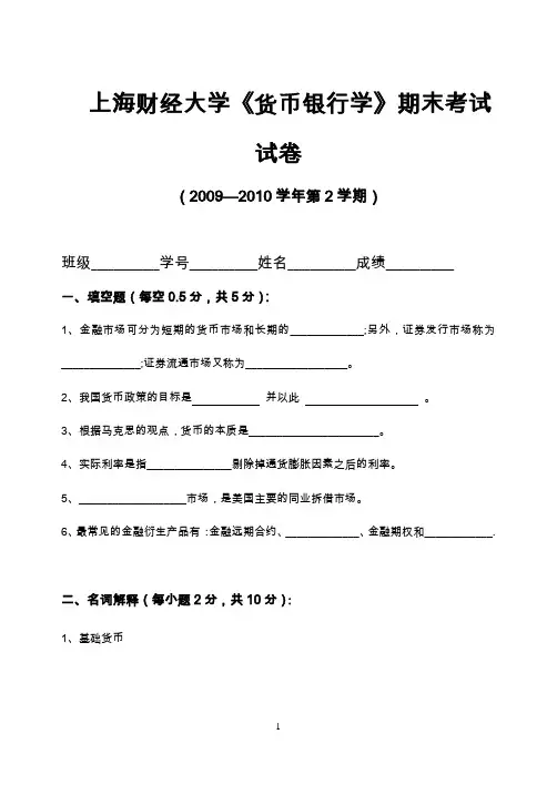 上海财经大学《货币银行学》期末考试试卷