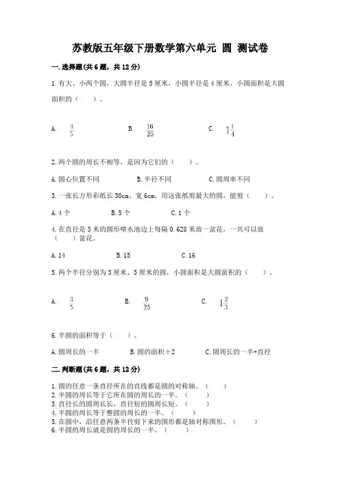 苏教版五年级下册数学第六单元-圆-测试卷及参考答案(模拟题)