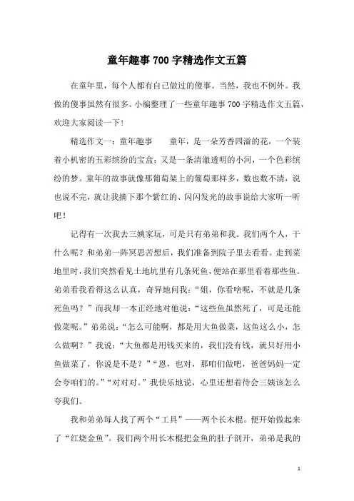 童年趣事700字精选作文五篇