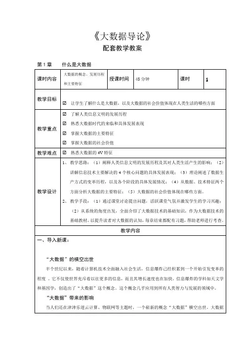 《大数据导论》配套教学教案