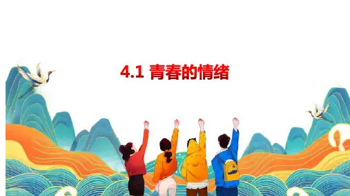 4.1 青春的情绪 课件(24张PPT)-2022-2023学年部编版道德与法治七年级下册